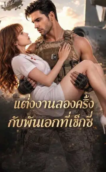 （พากย์เสียง）แต่งงานสองครั้งกับพันเอกที่เซ็กซี่