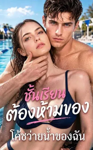 （พากย์เสียง）ชั้นเรียนต้องห้ามของโค้ชว่ายน้ำของฉัน