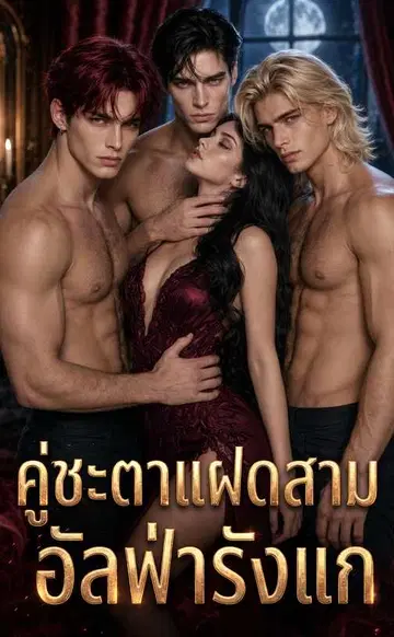 （พากย์เสียง）คู่ชะตาแฝดสามอัลฟ่ารังแก