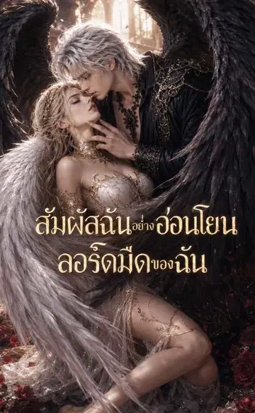 （พากย์เสียง）สัมผัสฉันอย่างอ่อนโยน ลอร์ดมืดของฉัน