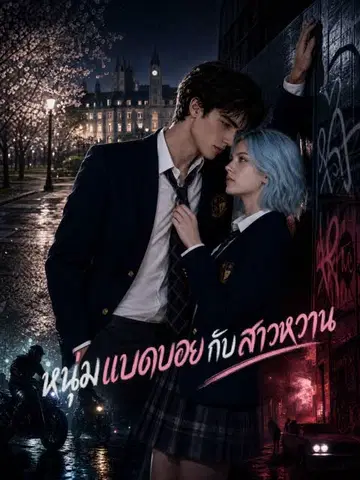 หนุ่มแบดบอยกับสาวหวาน