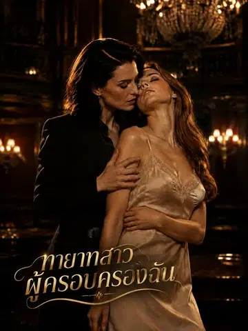 ทายาทสาวผู้ครอบครองฉัน