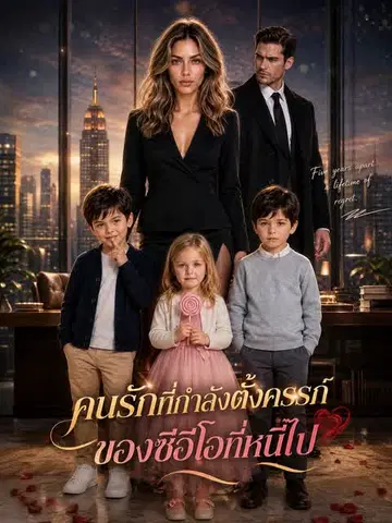 คนรักที่กำลังตั้งครรภ์ของซีอีโอที่หนีไป
