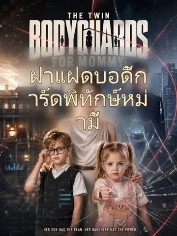 ฝาแฝดบอดี้การ์ดพิทักษ์หม่ามี้