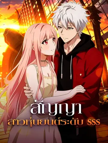 สัญญา สาวหุ่นยนต์ระดับ SSS