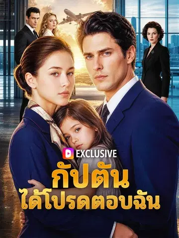 กัปตัน ได้โปรดตอบฉัน