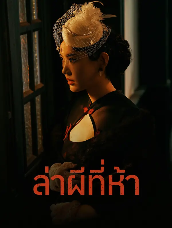 ล่าผีที่ห้า