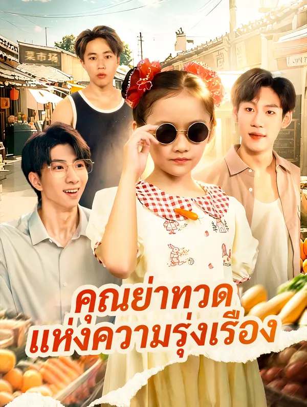 คุณย่าทวด แห่งความรุ่งเรือง