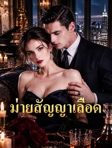 ม่ายสัญญาเลือด