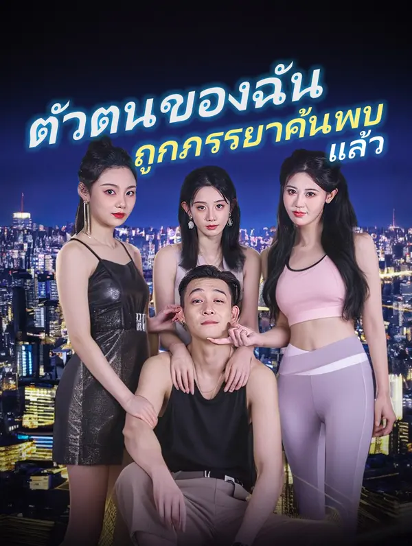 ตัวตนของฉันถูกภรรยาค้นพบแล้ว