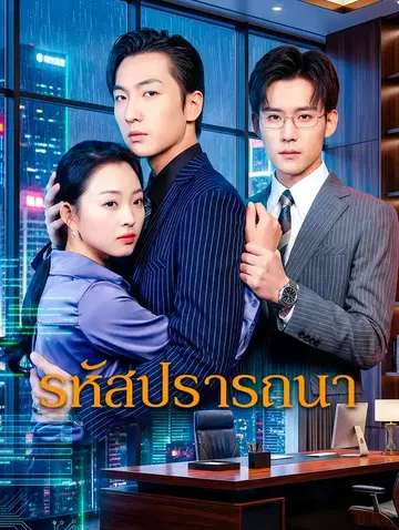 รหัสปรารถนา