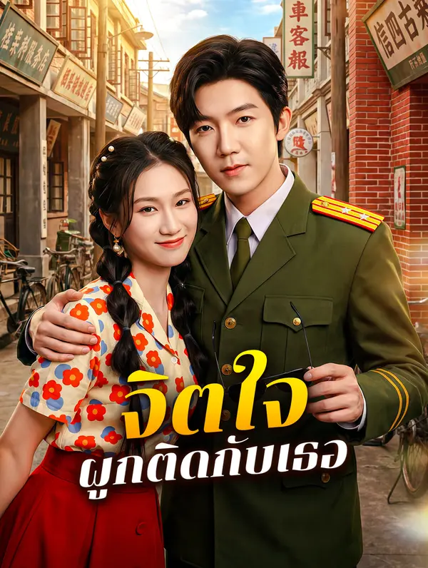 จิตใจผูกติดกับเธอ