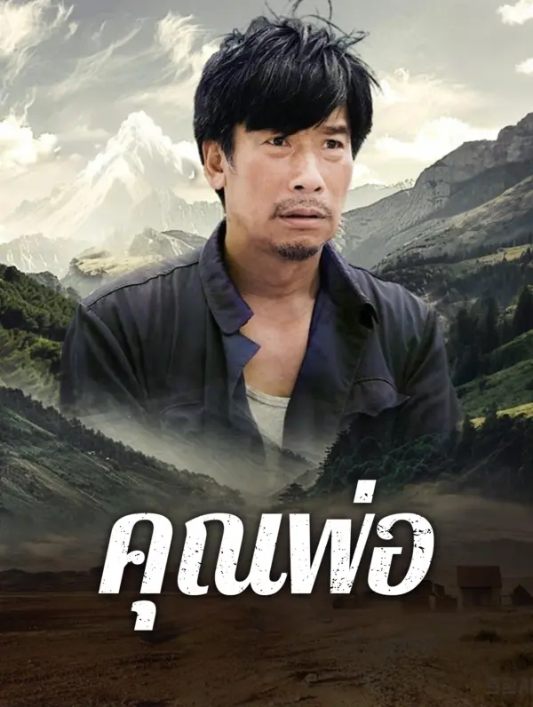 คุณพ่อ