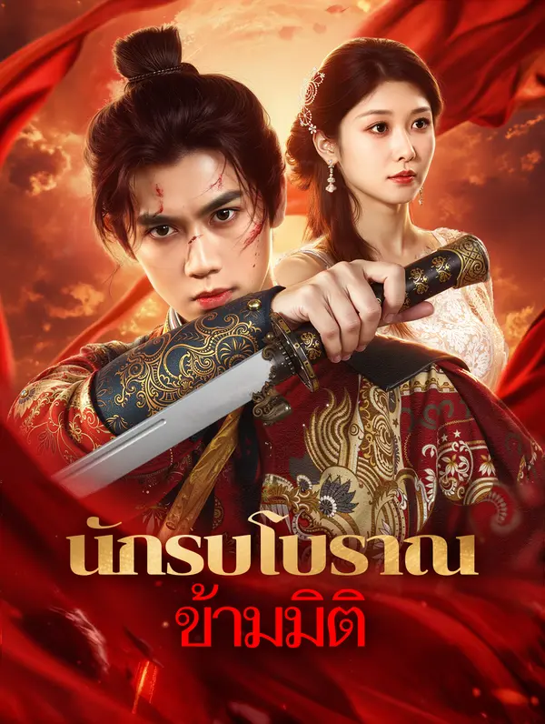 นักรบโบราณ ข้ามมิติ