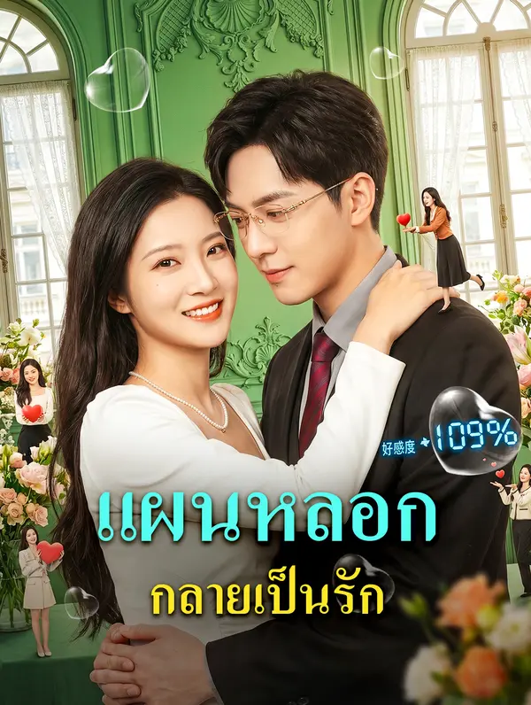 แผนหลอก กลายเป็นรัก