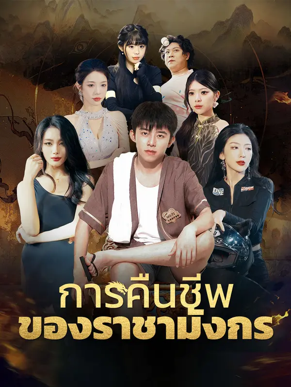 การคืนชีพของราชามังกร