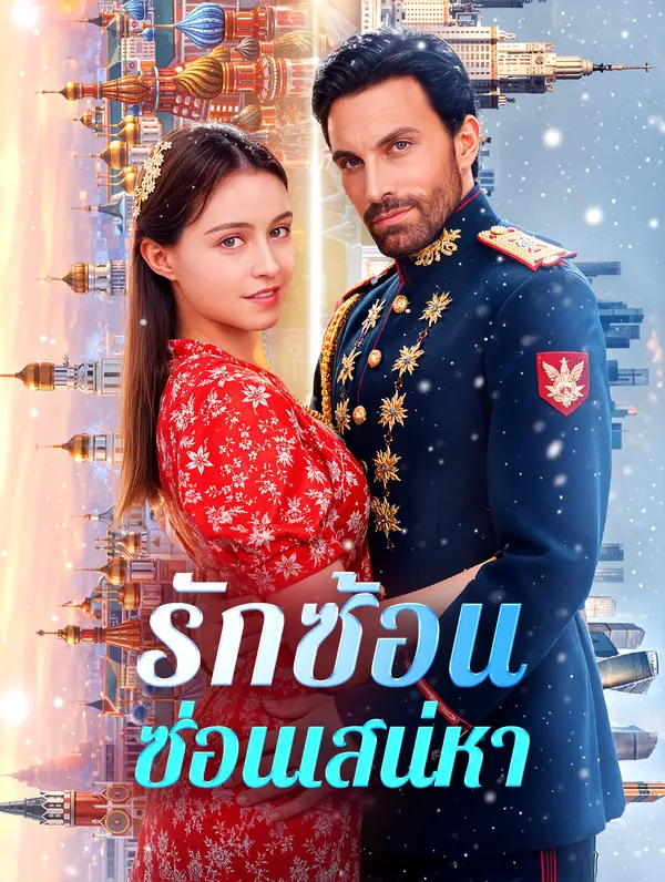 รักซ้อน ซ่อนเสน่หา