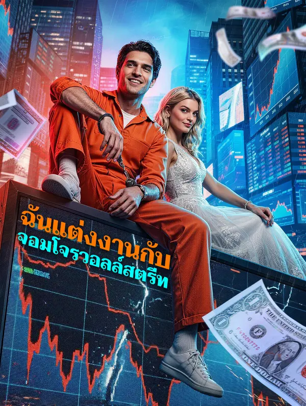 ฉันแต่งงานกับ จอมโจรวอลล์สตรีท