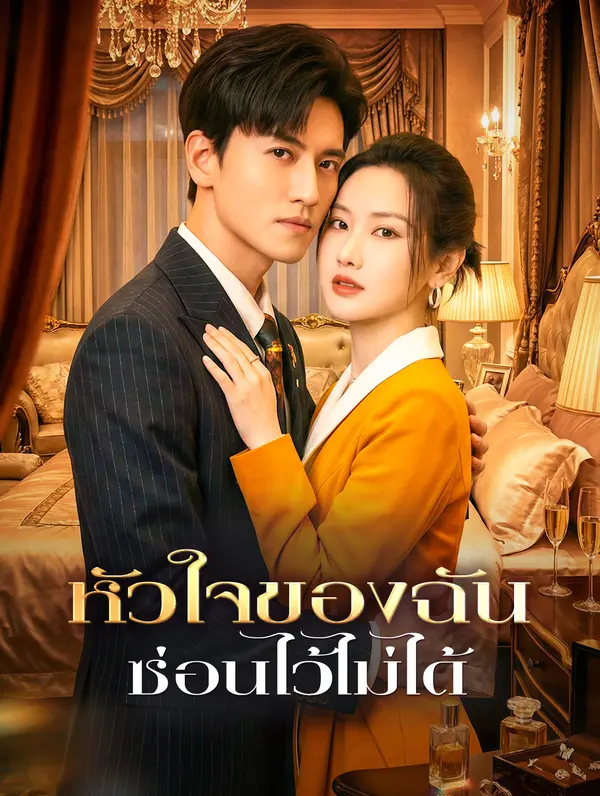 หัวใจของฉัน ซ่อนไว้ไม่ได้