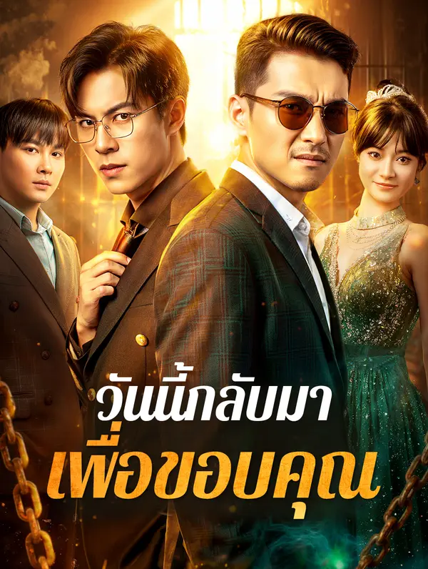 วันนี้กลับมาเพื่อขอบคุณ