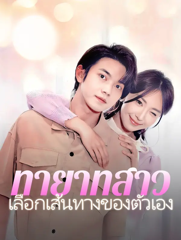 ทายาทสาวเลือกเส้นทางของตัวเอง