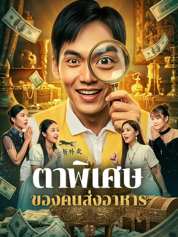 ตาพิเศษ ของคนส่งอาหาร