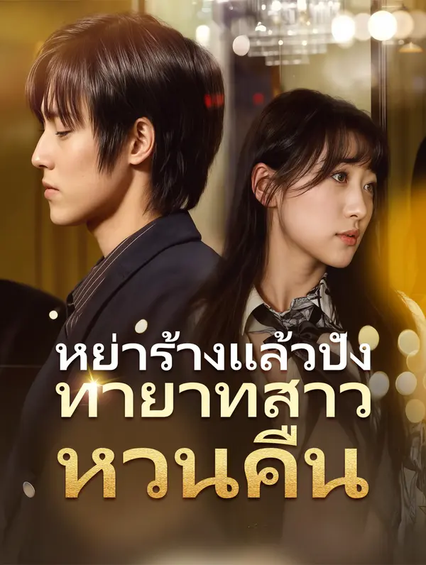 หย่าร้างแล้วปังทายาทสาวหวนคืน