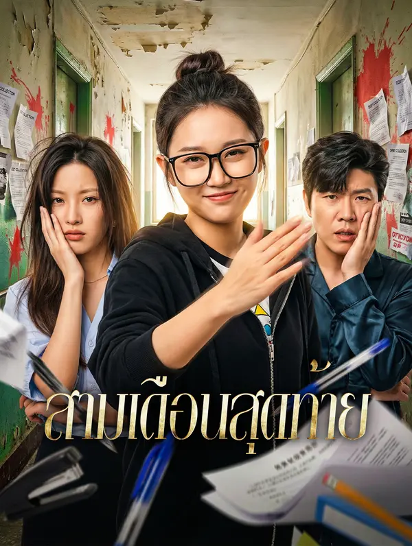 สามเดือนสุดท้าย