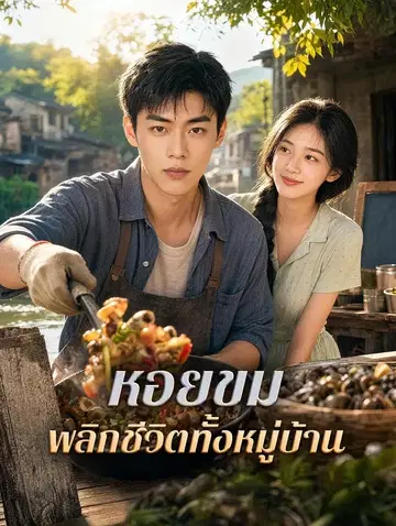 หอยขม พลิกชีวิตทั้งหมู่บ้าน