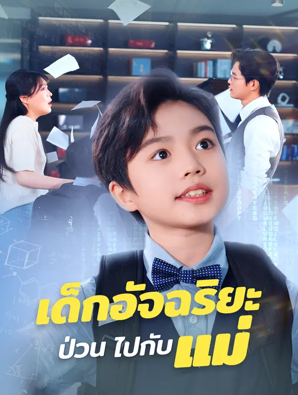 เด็กอัจฉริยะป่วน ไปกับแม่