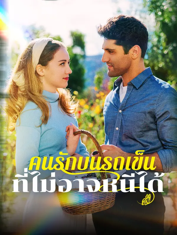 คนรักบนรถเข็นที่ไม่อาจหนีได้