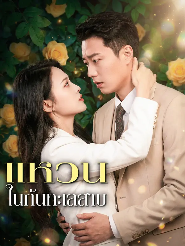 แหวน ในก้นทะเลสาบ