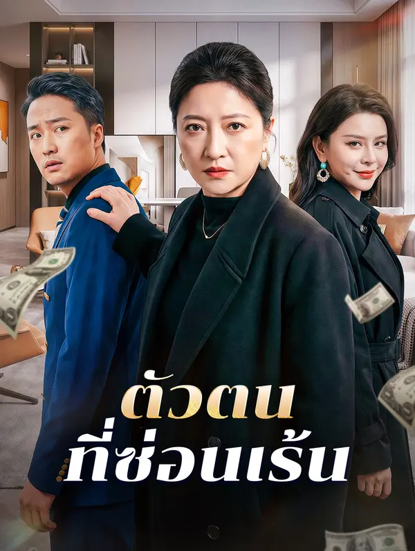ตัวตน ที่ซ่อนเร้น