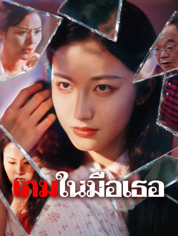 เกมในมือเธอ