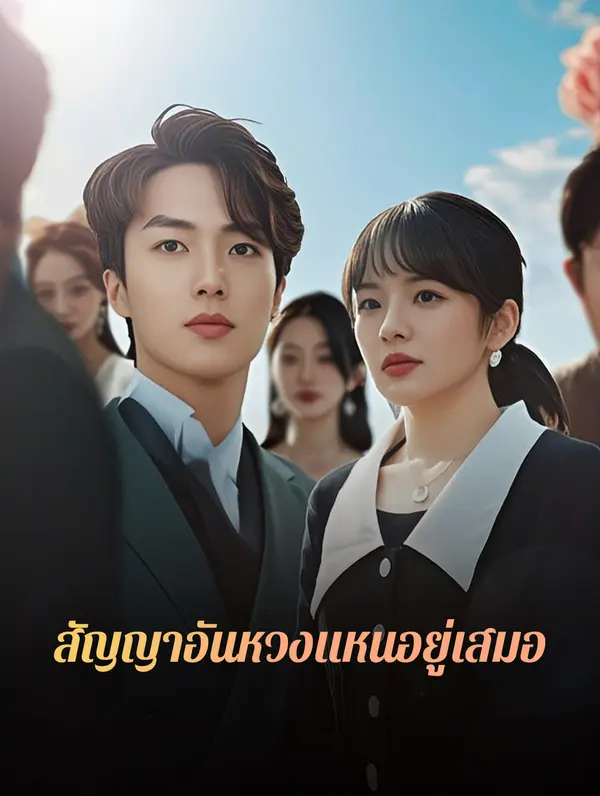 สัญญาอันหวงแหนอยู่เสมอ