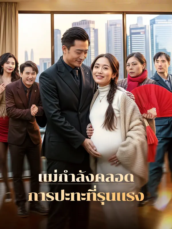 แม่กำลังคลอดการปะทะที่รุนแรง