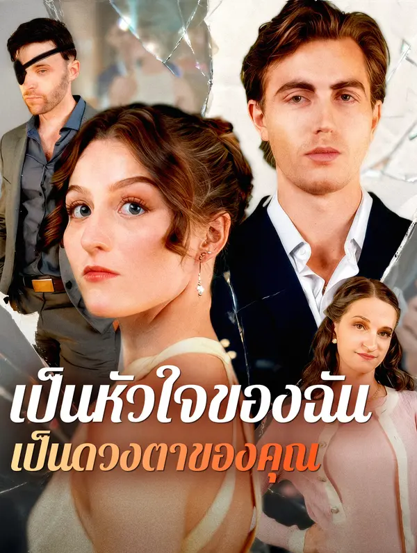 เป็นหัวใจของฉัน เป็นดวงตาของคุณ