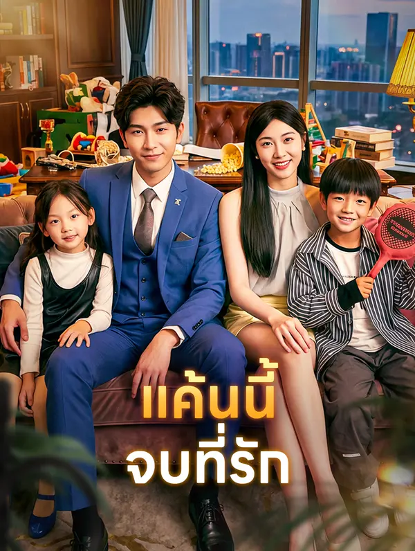 แค้นนี้ จบที่รัก