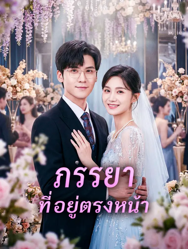 ภรรยา ที่อยู่ตรงหน้า