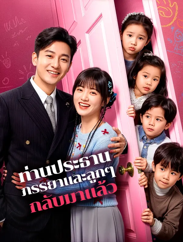 ท่านประธาน ภรรยาและลูกๆ กลับมาแล้ว