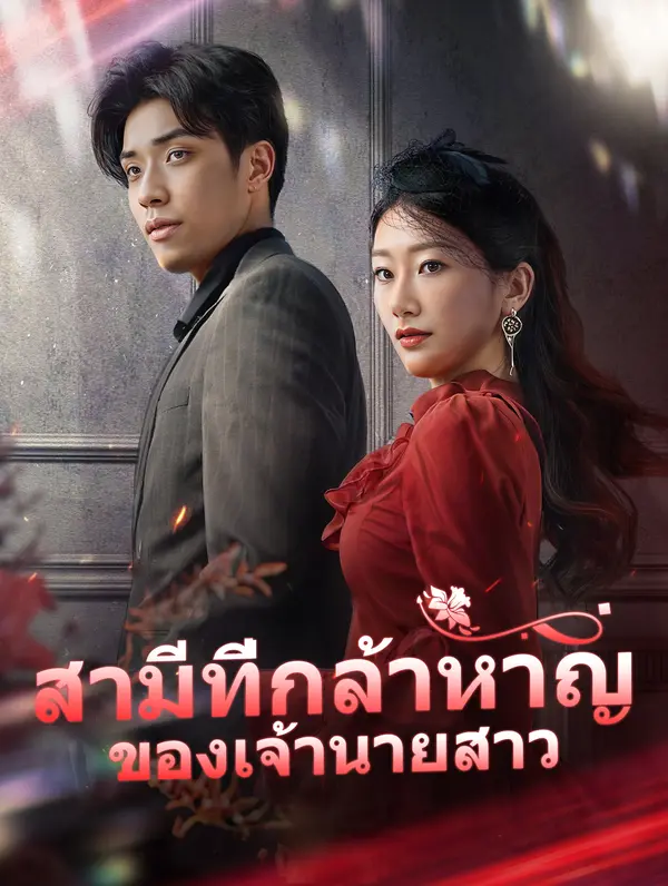 สามีที่กล้าหาญ ของเจ้านายสาว