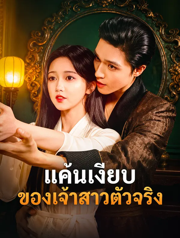 แค้นเงียบ ของเจ้าสาวตัวจริง