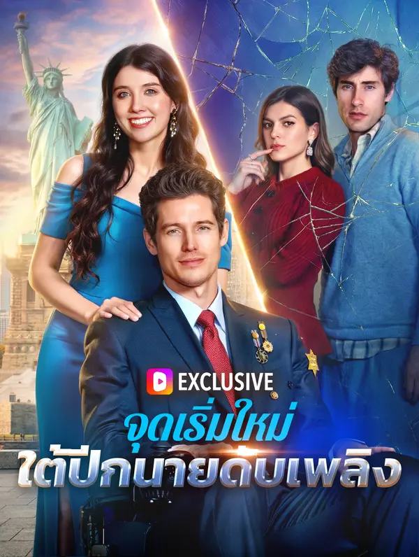 จุดเริ่มใหม่ ใต้ปีกนายดับเพลิง