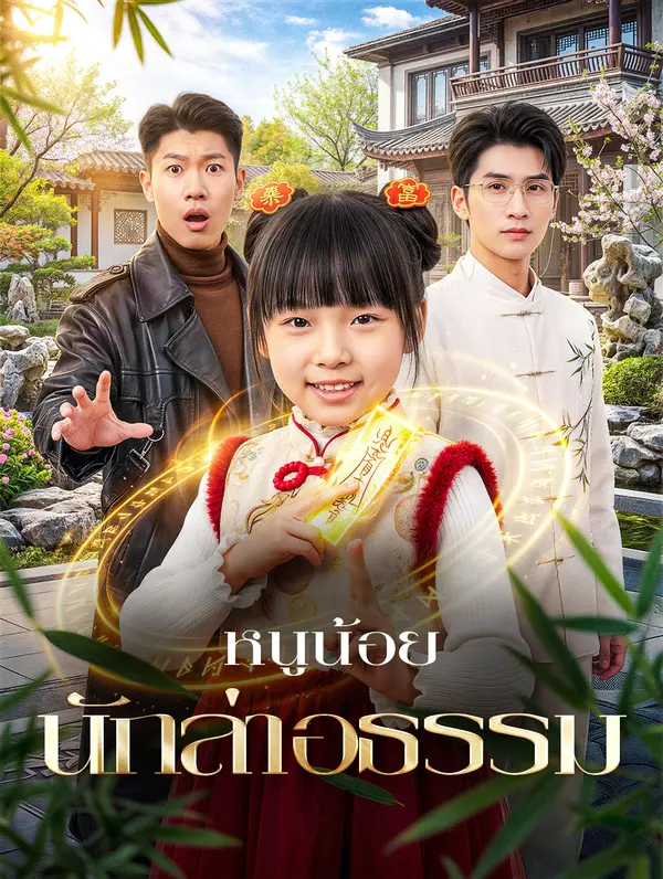 หนูน้อย นักล่าอธรรม