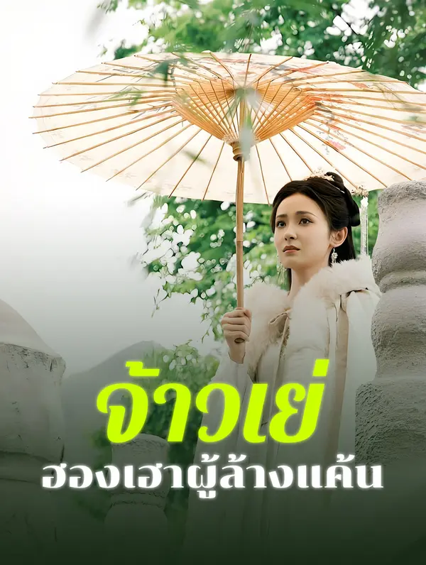 จ้าวเย่: ฮองเฮาผู้ล้างแค้น