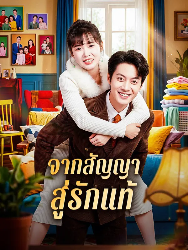 จากสัญญา สู่รักแท้