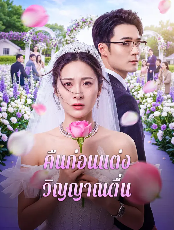 คืนก่อนแต่ง วิญญาณตื่น