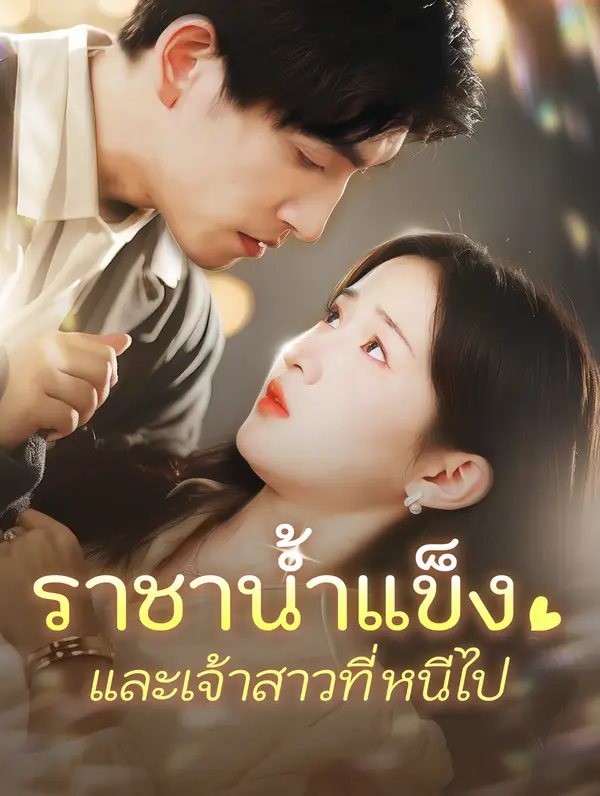 ราชาน้ำแข็ง และเจ้าสาวที่หนีไป