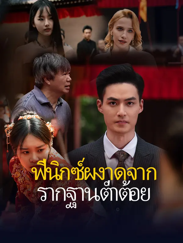 ฟีนิกซ์ผงาดจากรากฐานต่ำต้อย