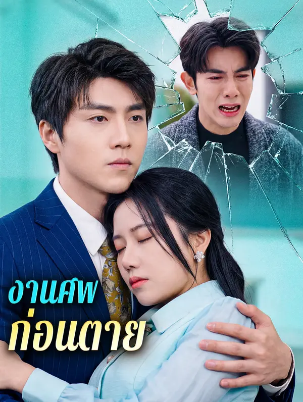 งานศพ ก่อนตาย